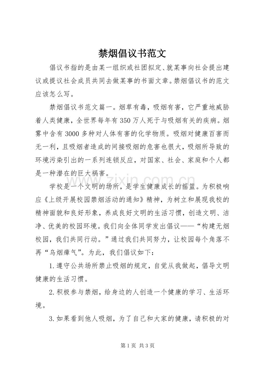 禁烟倡议书范文.docx_第1页