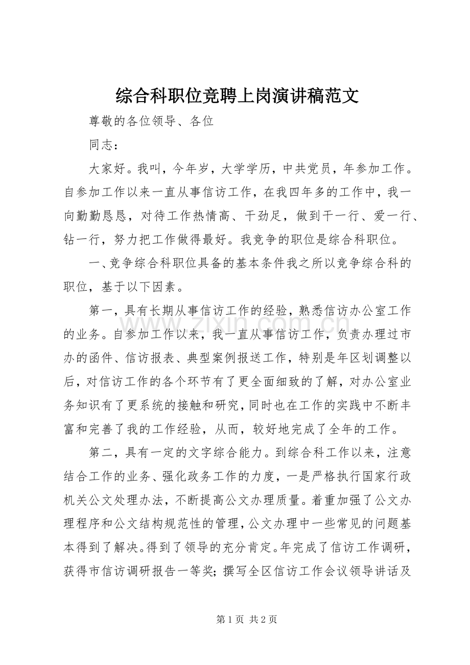 综合科职位竞聘上岗演讲稿范文.docx_第1页