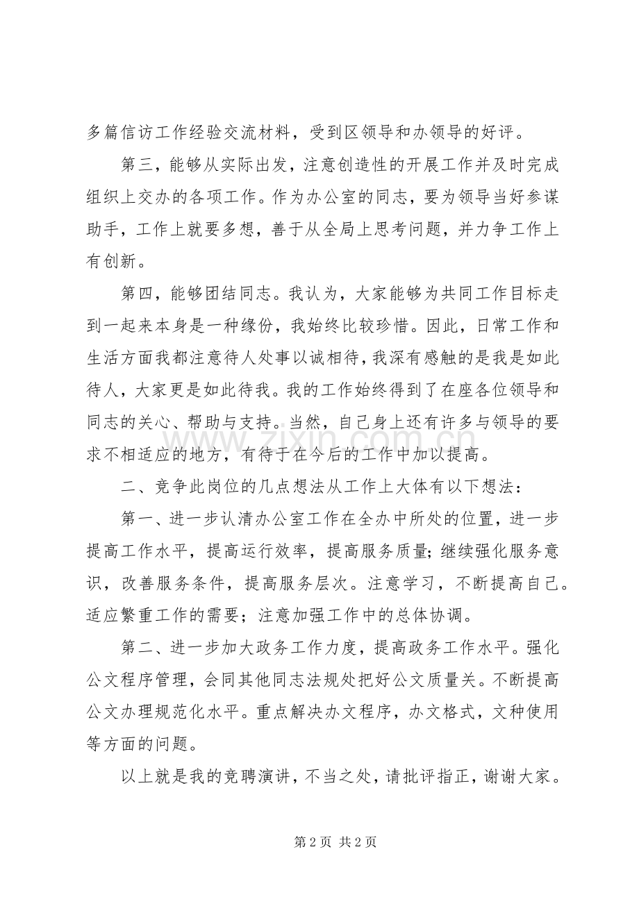 综合科职位竞聘上岗演讲稿范文.docx_第2页