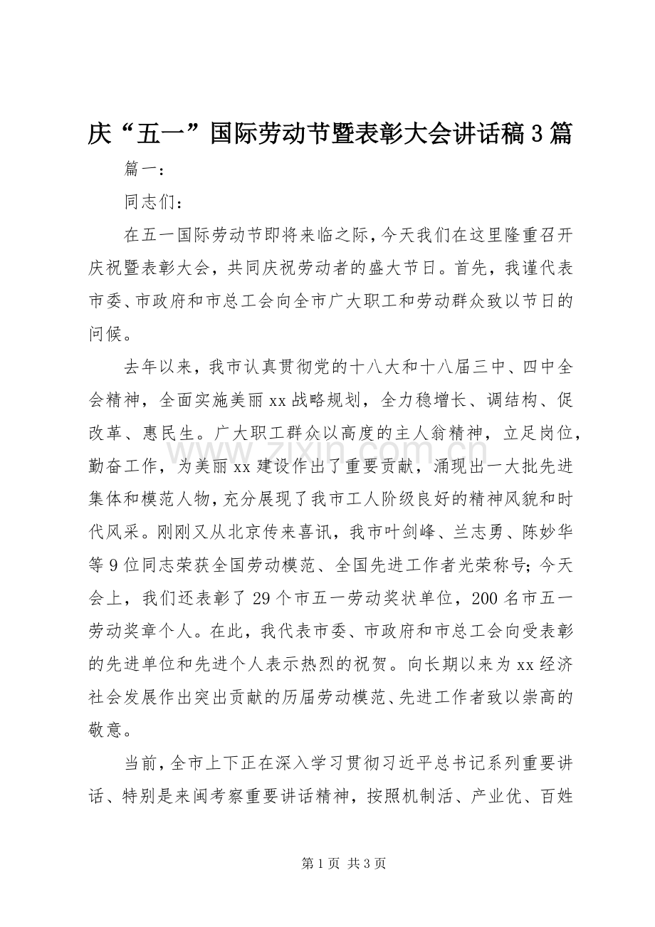 庆“五一”国际劳动节暨表彰大会讲话稿3篇.docx_第1页