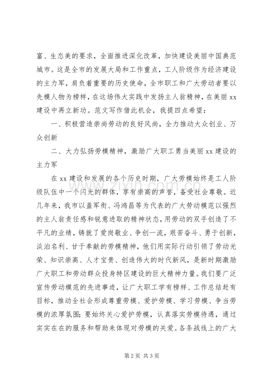 庆“五一”国际劳动节暨表彰大会讲话稿3篇.docx_第2页