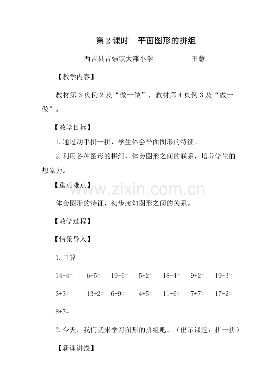 小学数学人教2011课标版一年级平面图行的拼组.docx_第1页