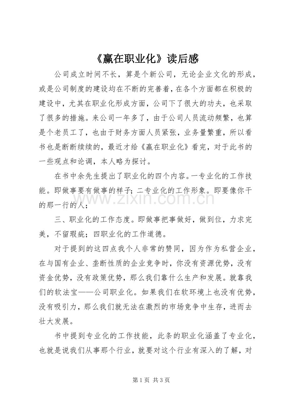 《赢在职业化》读后感(2).docx_第1页