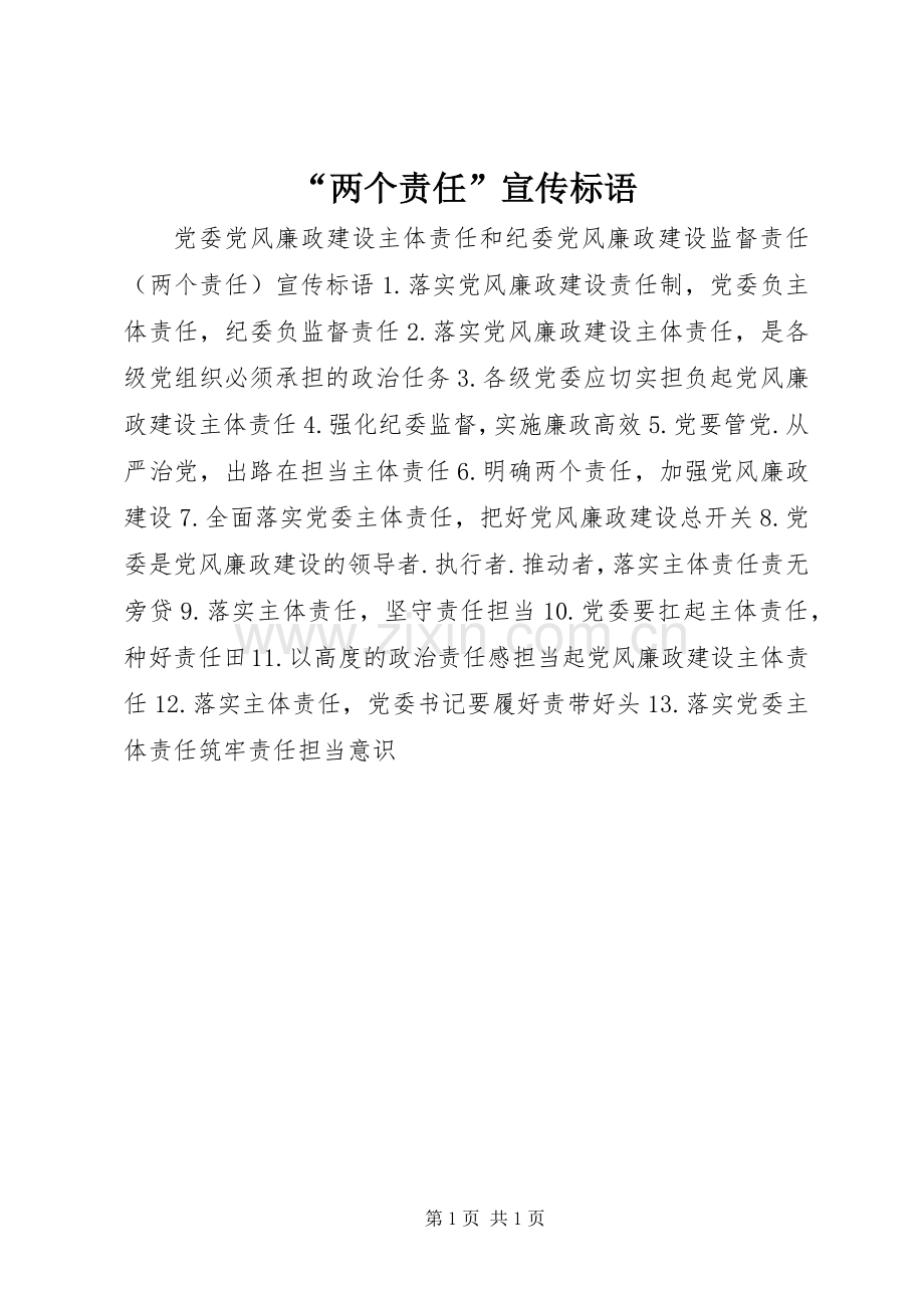 “两个责任”宣传标语.docx_第1页