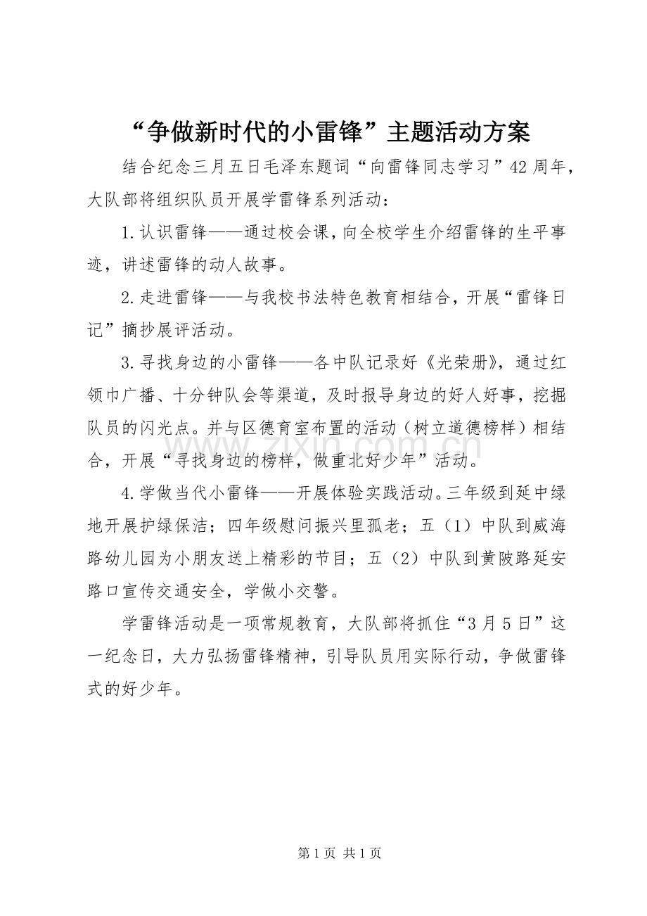 “争做新时代的小雷锋”主题活动实施方案.docx_第1页