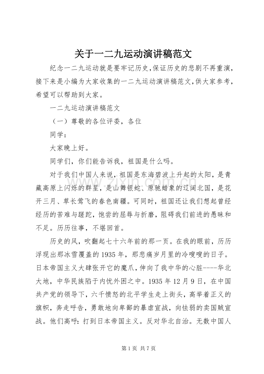 关于一二九运动演讲稿范文.docx_第1页