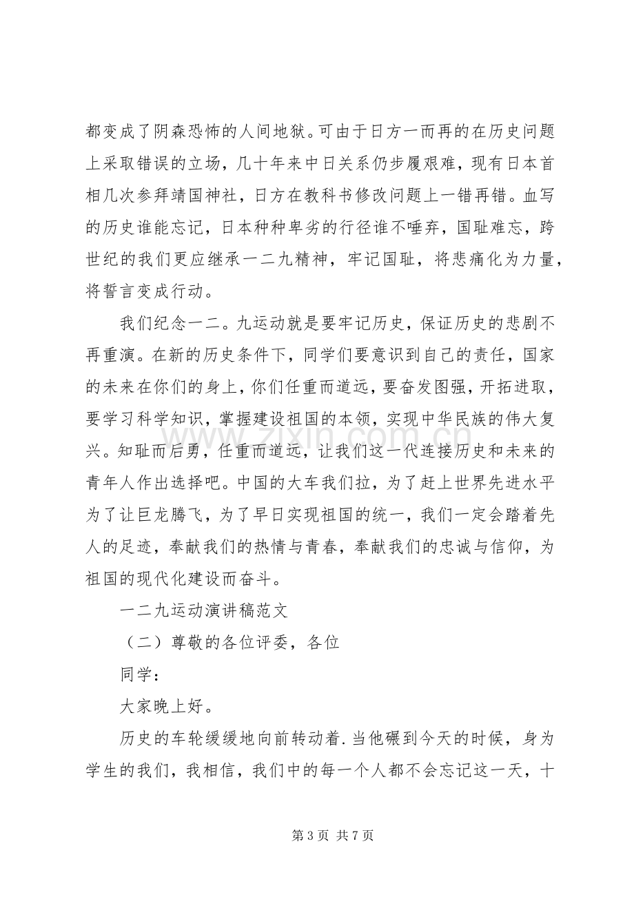 关于一二九运动演讲稿范文.docx_第3页