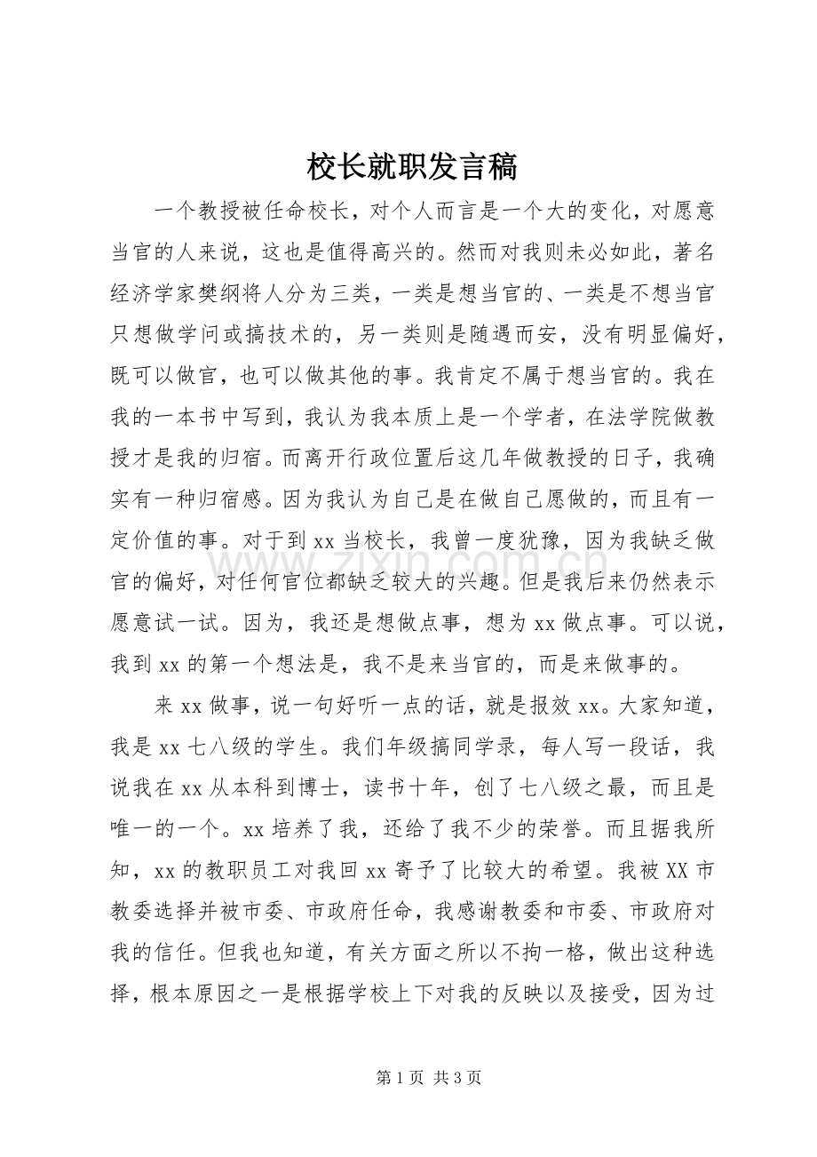 校长就职发言稿范文.docx_第1页