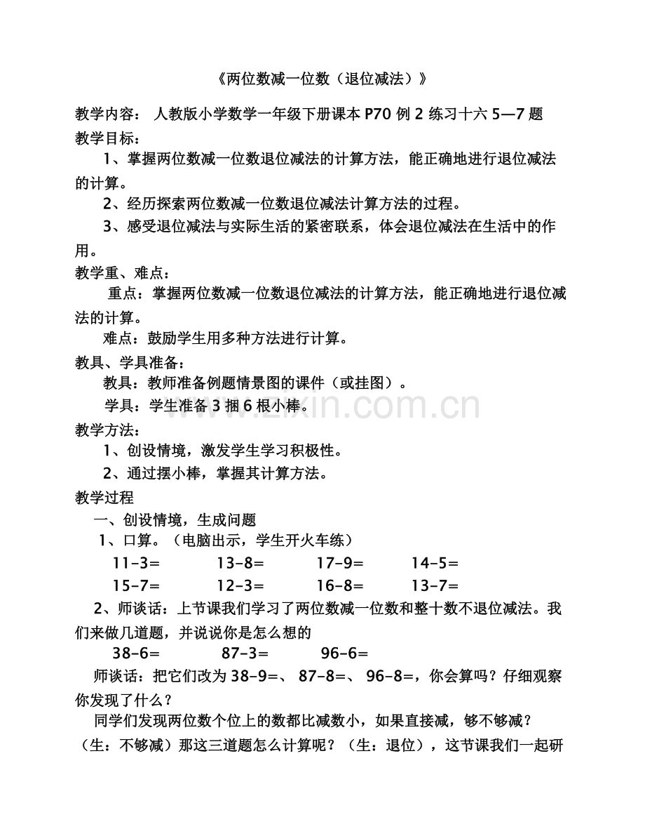 小学数学人教2011课标版一年级《两位数减一位数(退位减法)》.doc_第1页