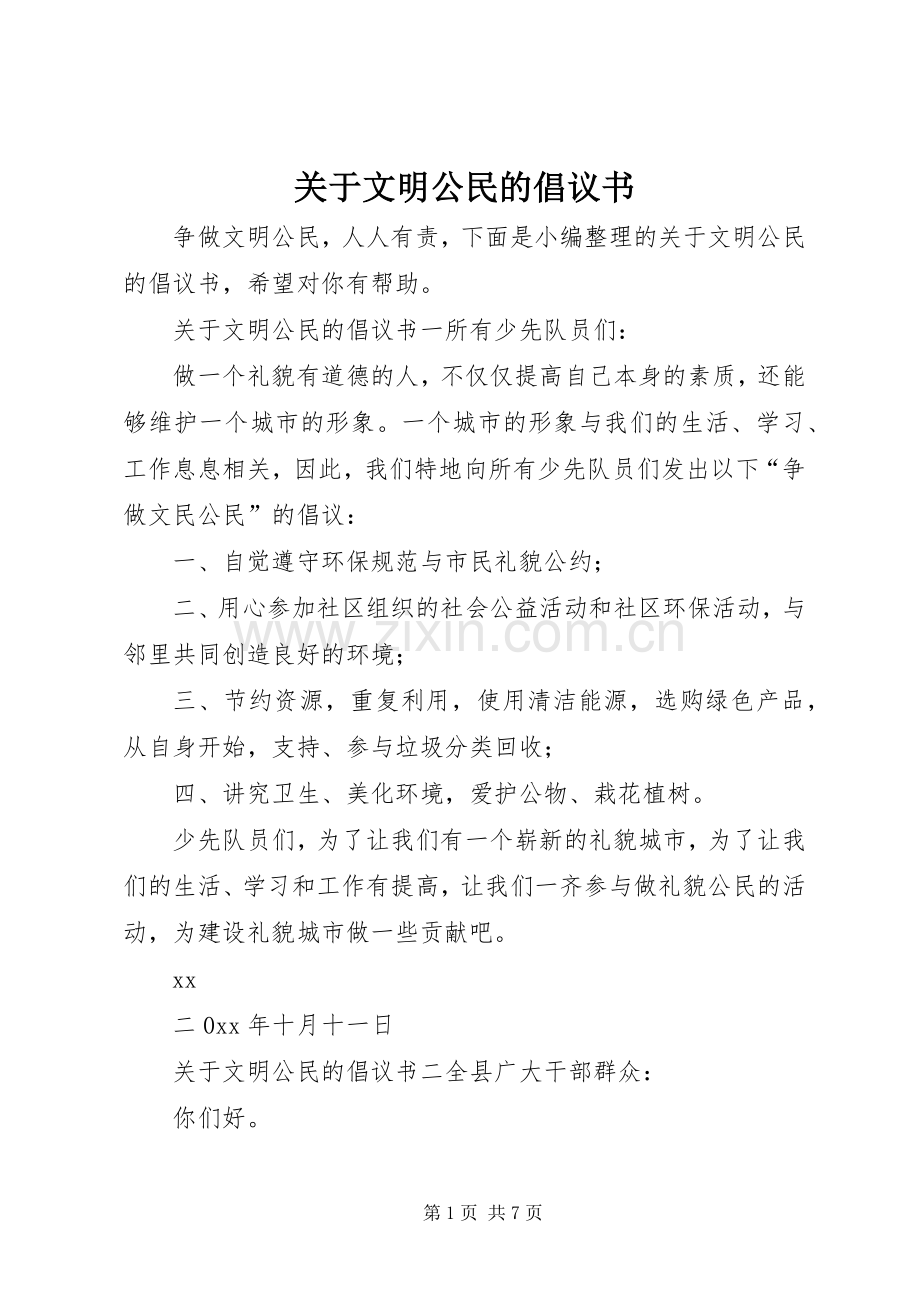 关于文明公民的倡议书.docx_第1页