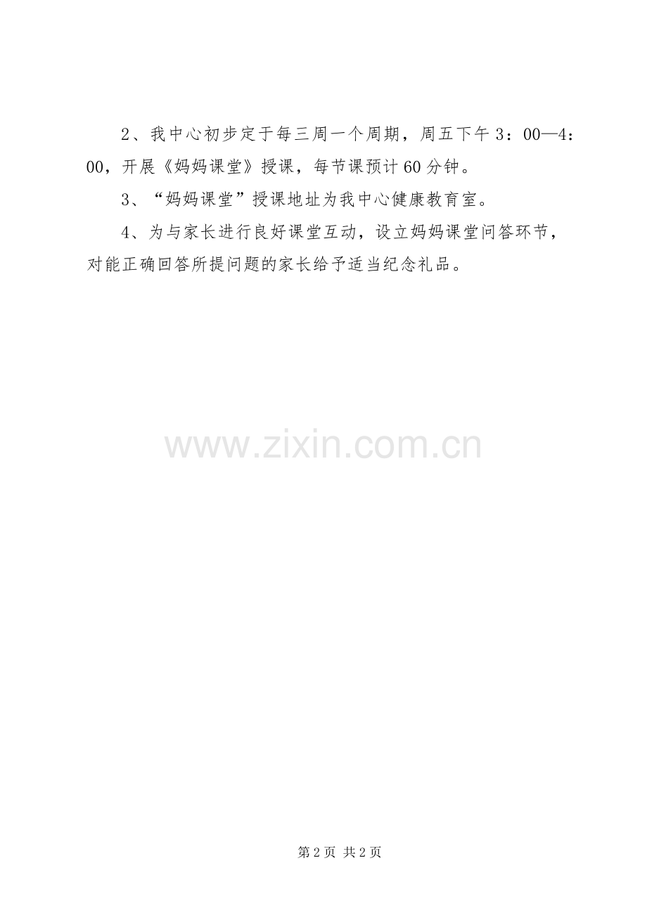 预防接种《妈妈课堂》活动实施方案.docx_第2页