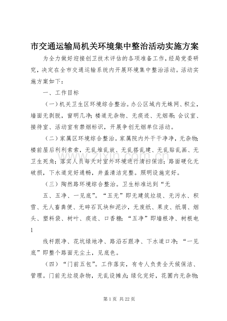 市交通运输局机关环境集中整治活动方案.docx_第1页