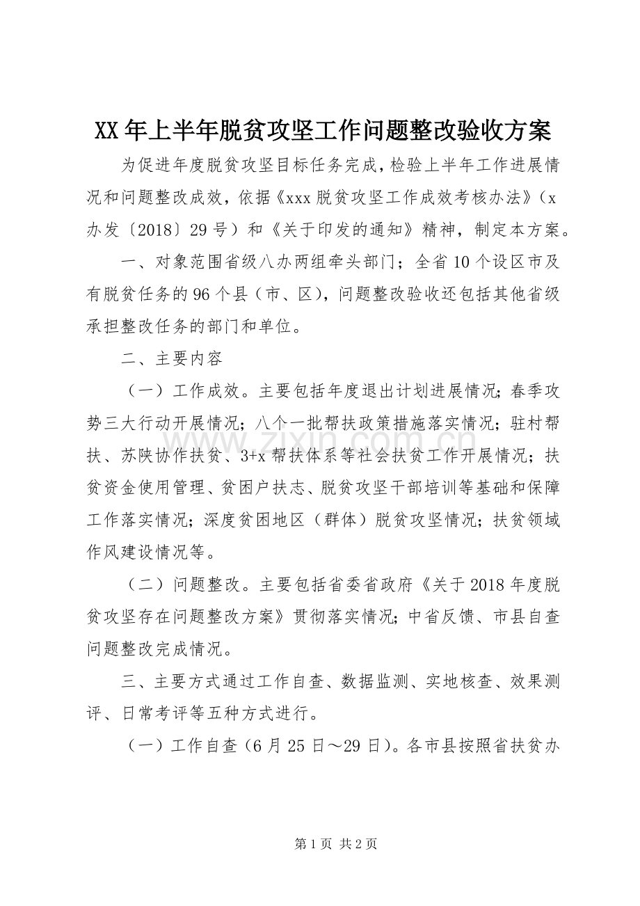 XX年上半年脱贫攻坚工作问题整改验收实施方案.docx_第1页