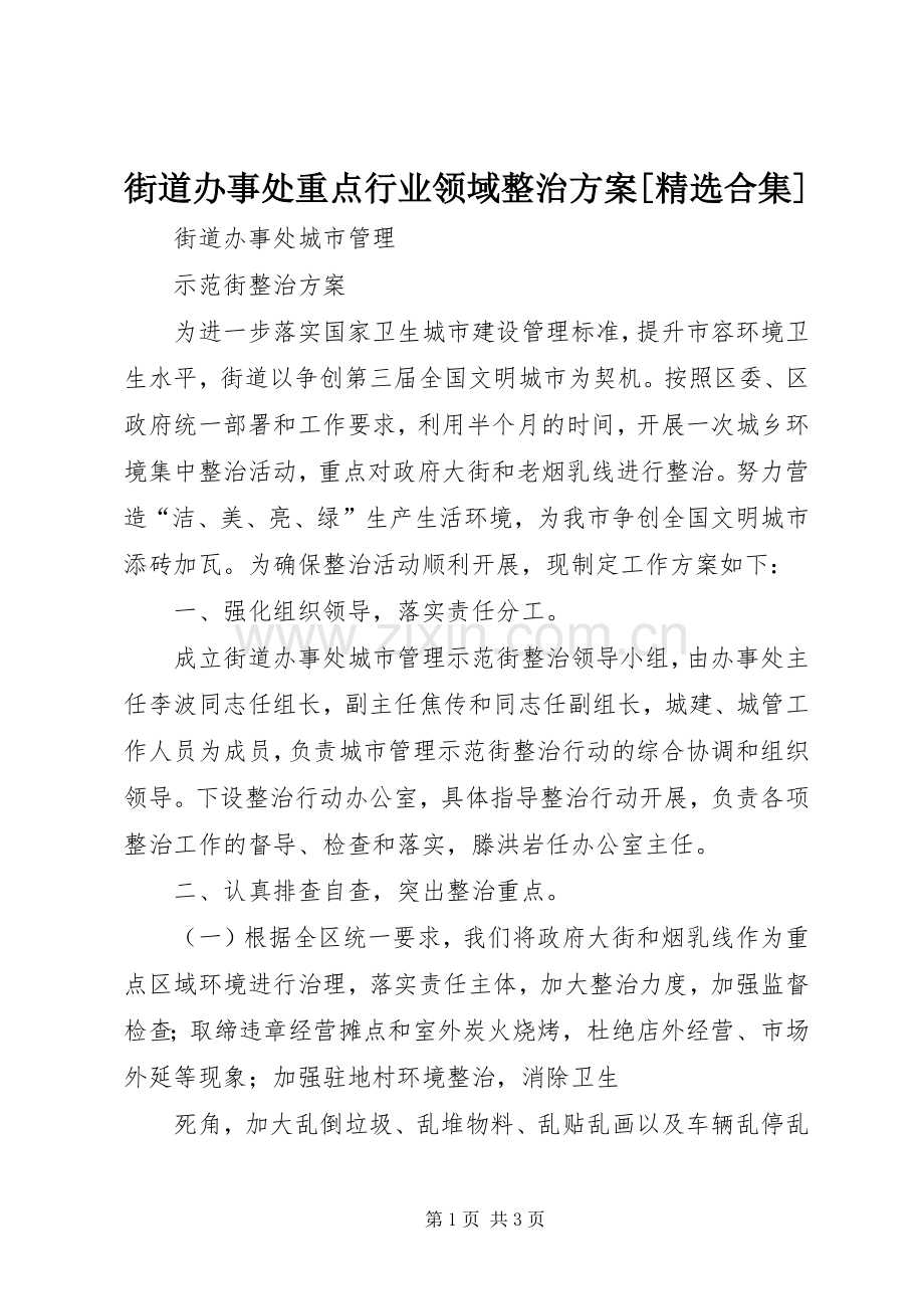 街道办事处重点行业领域整治实施方案[合集] .docx_第1页