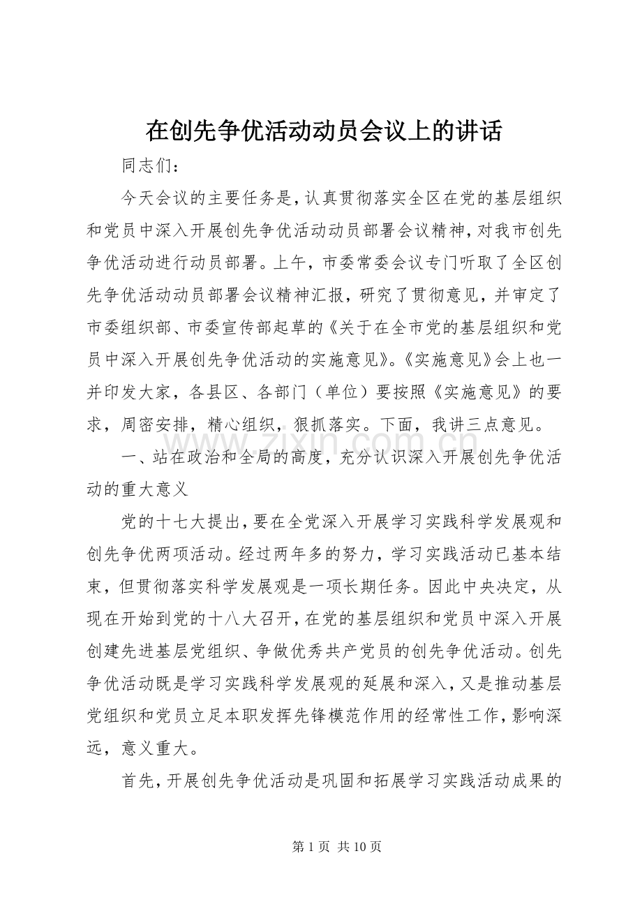 在创先争优活动动员会议上的讲话.docx_第1页