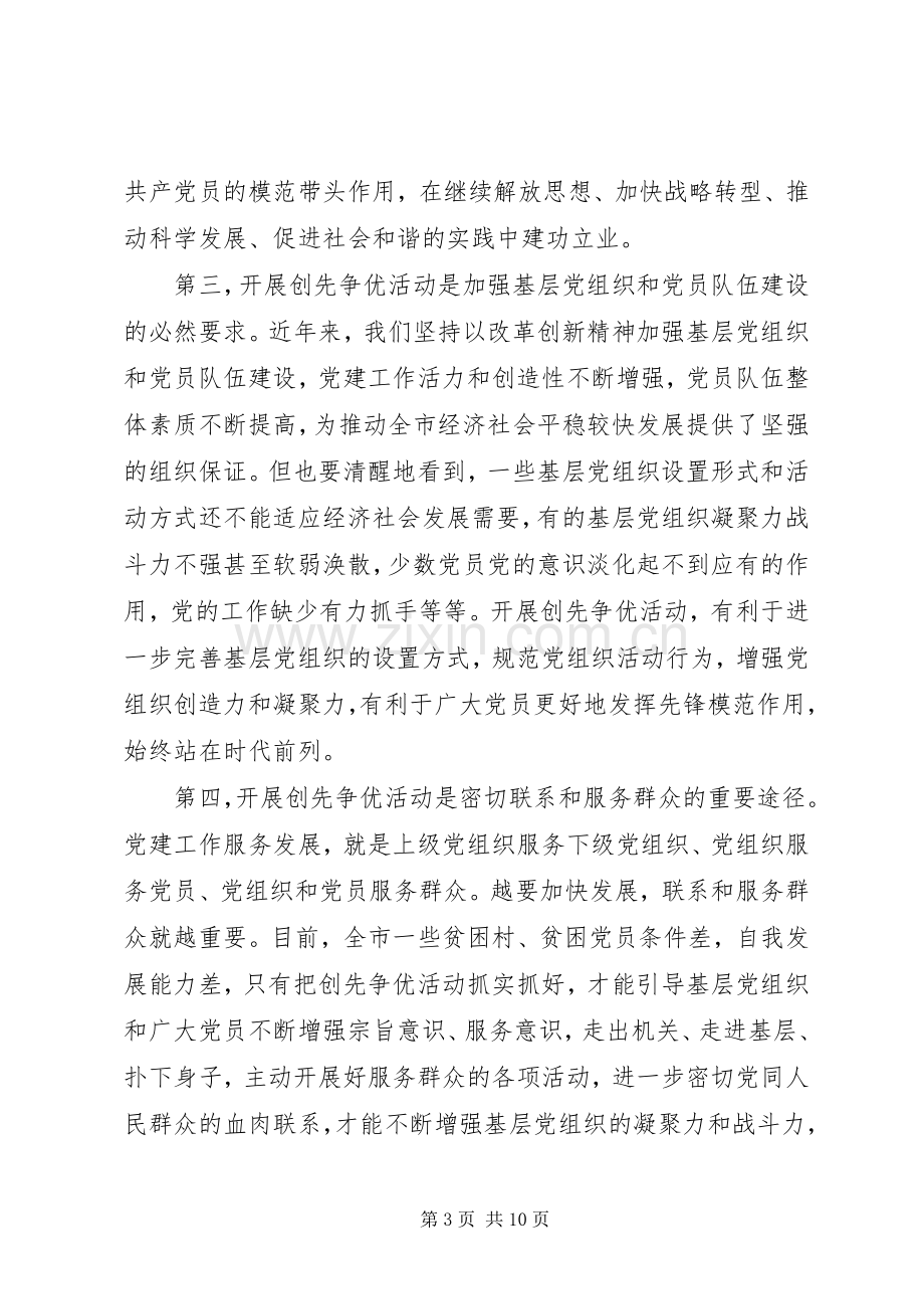 在创先争优活动动员会议上的讲话.docx_第3页