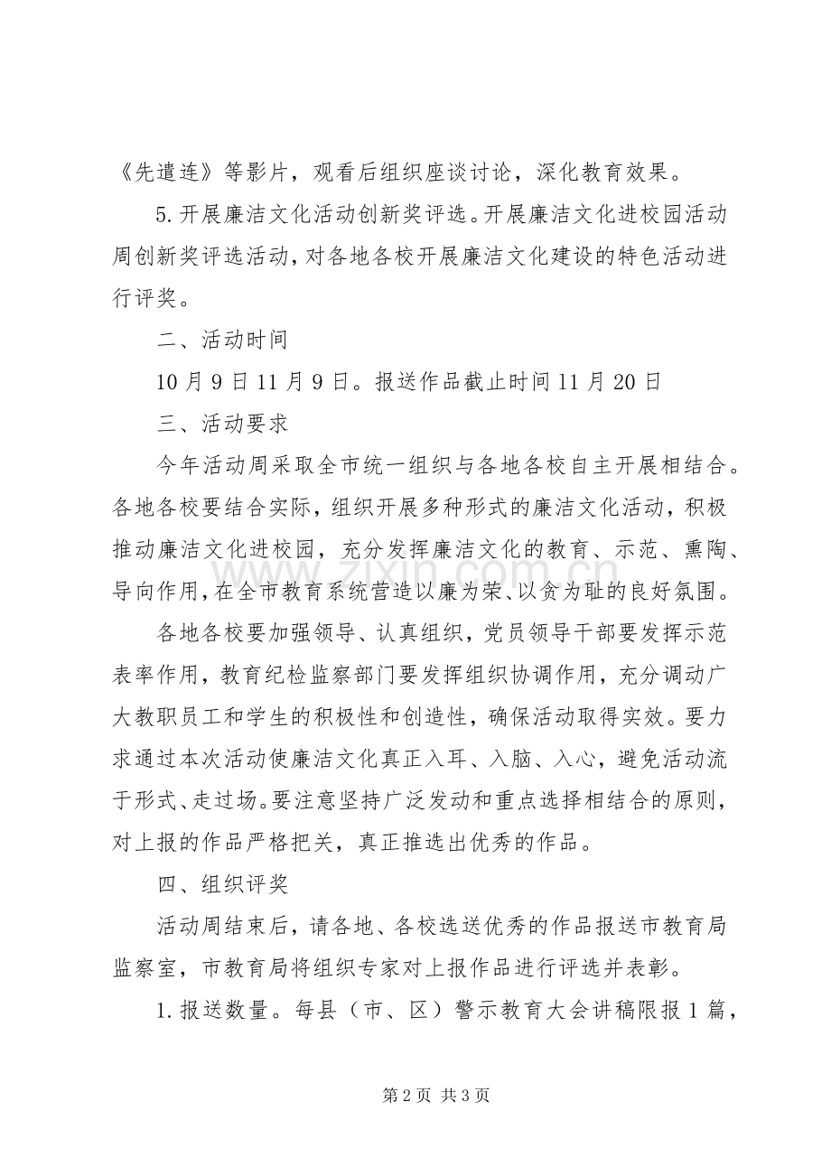 全市“校园廉洁文化活动周”活动实施方案.docx_第2页