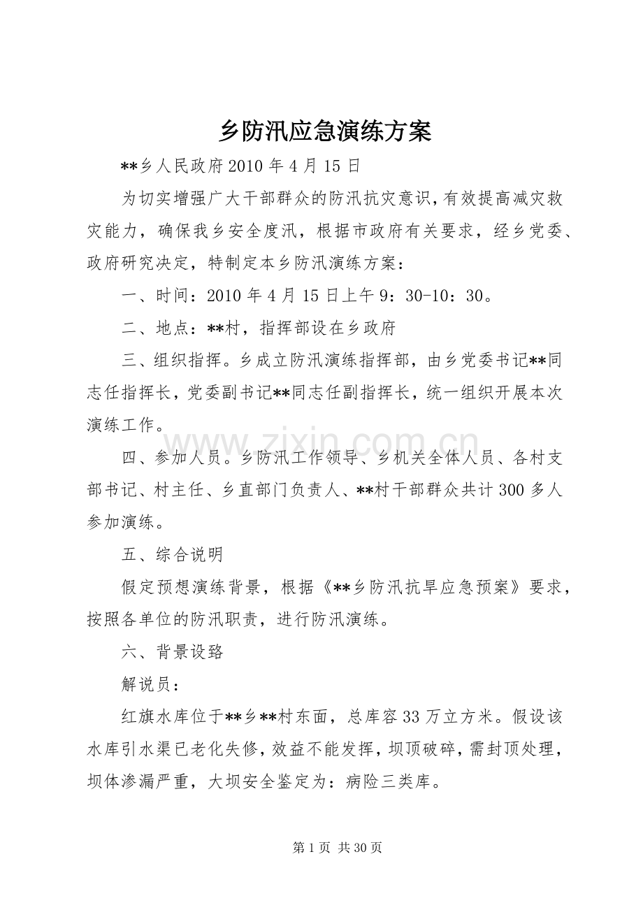 乡防汛应急演练实施方案.docx_第1页