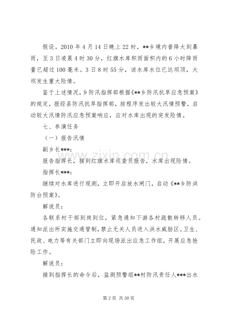 乡防汛应急演练实施方案.docx_第2页