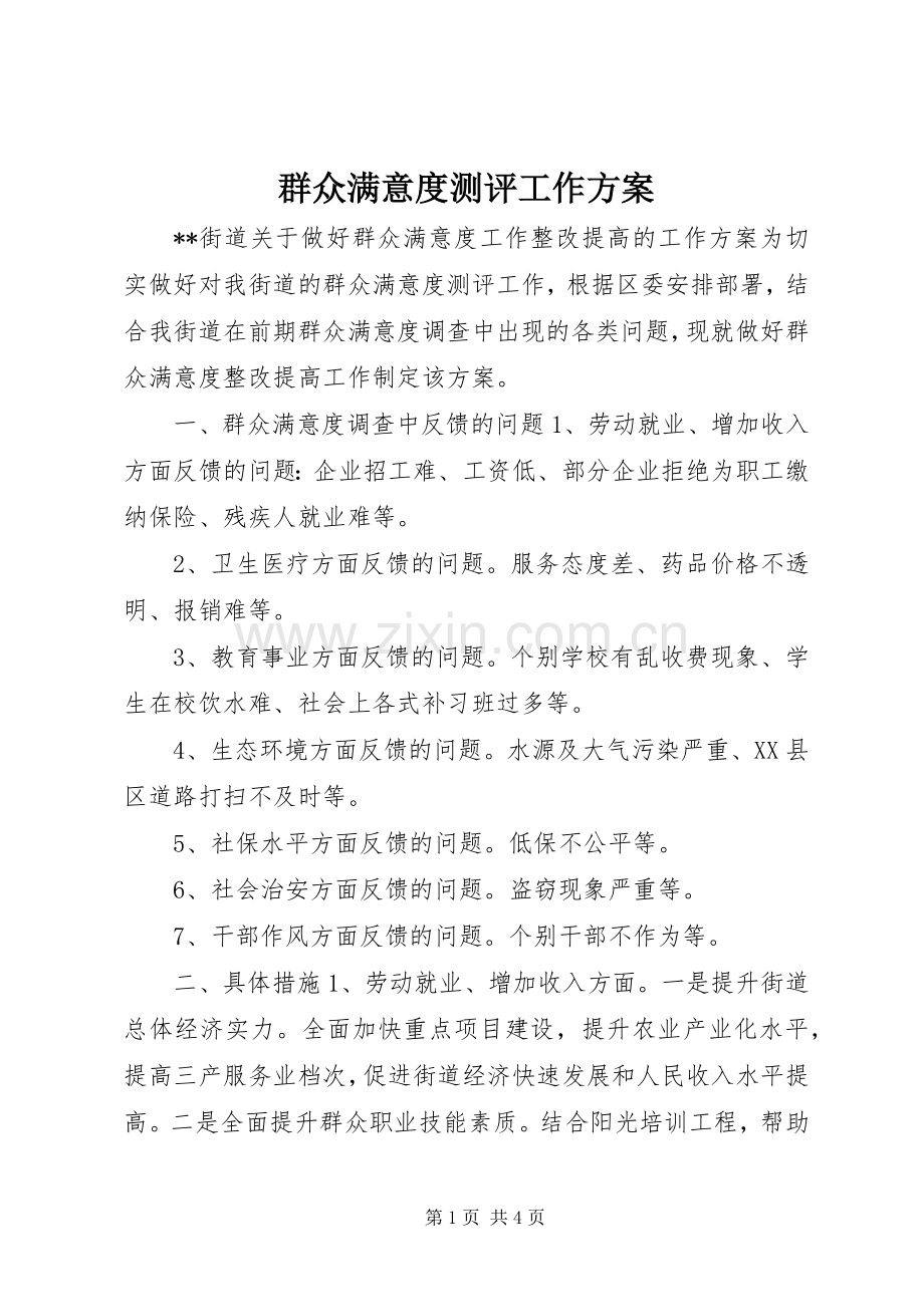 群众满意度测评工作实施方案.docx_第1页