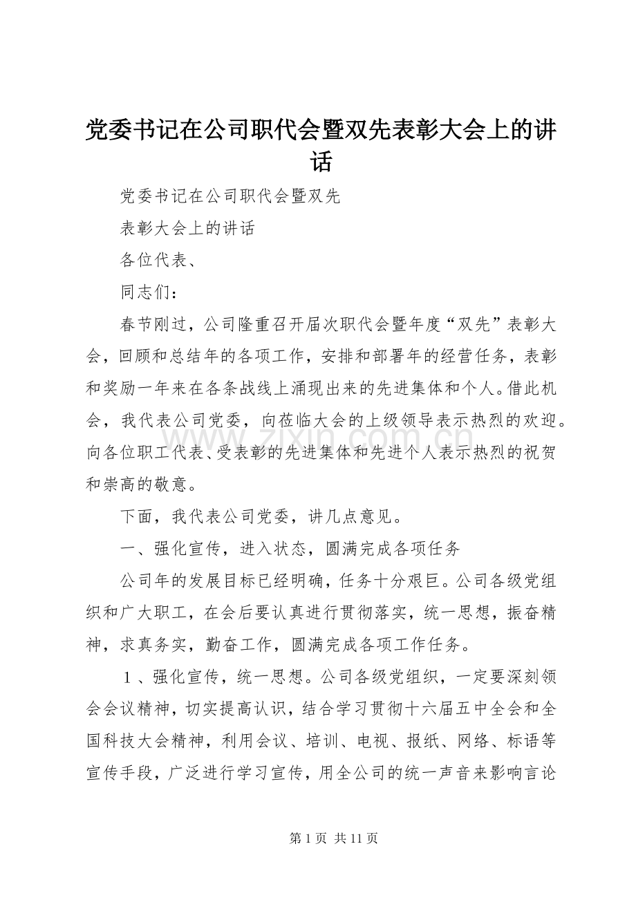 党委书记在公司职代会暨双先表彰大会上的讲话.docx_第1页