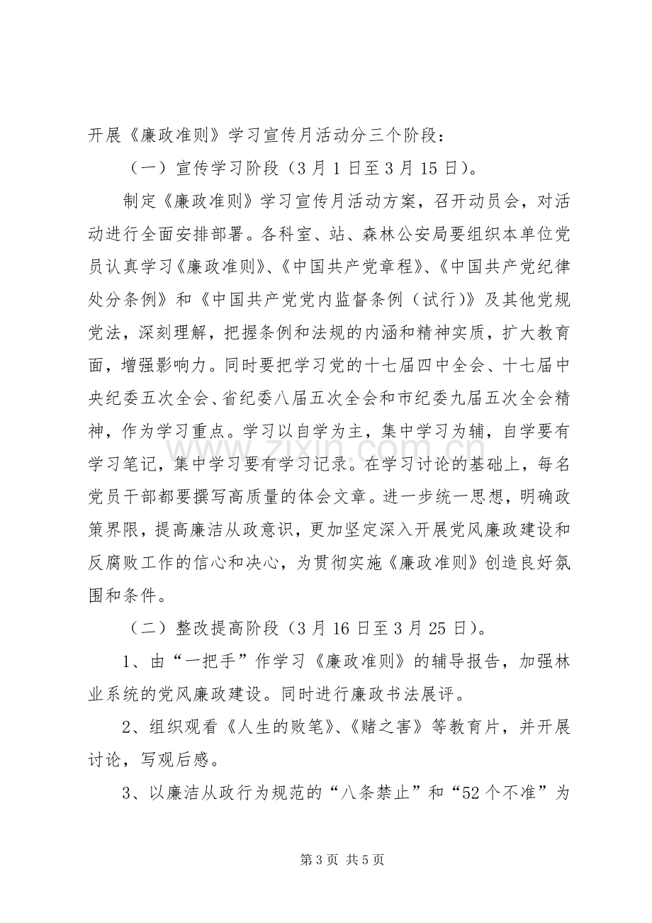 关于开展《廉政准则》学习宣传月活动的方案.docx_第3页