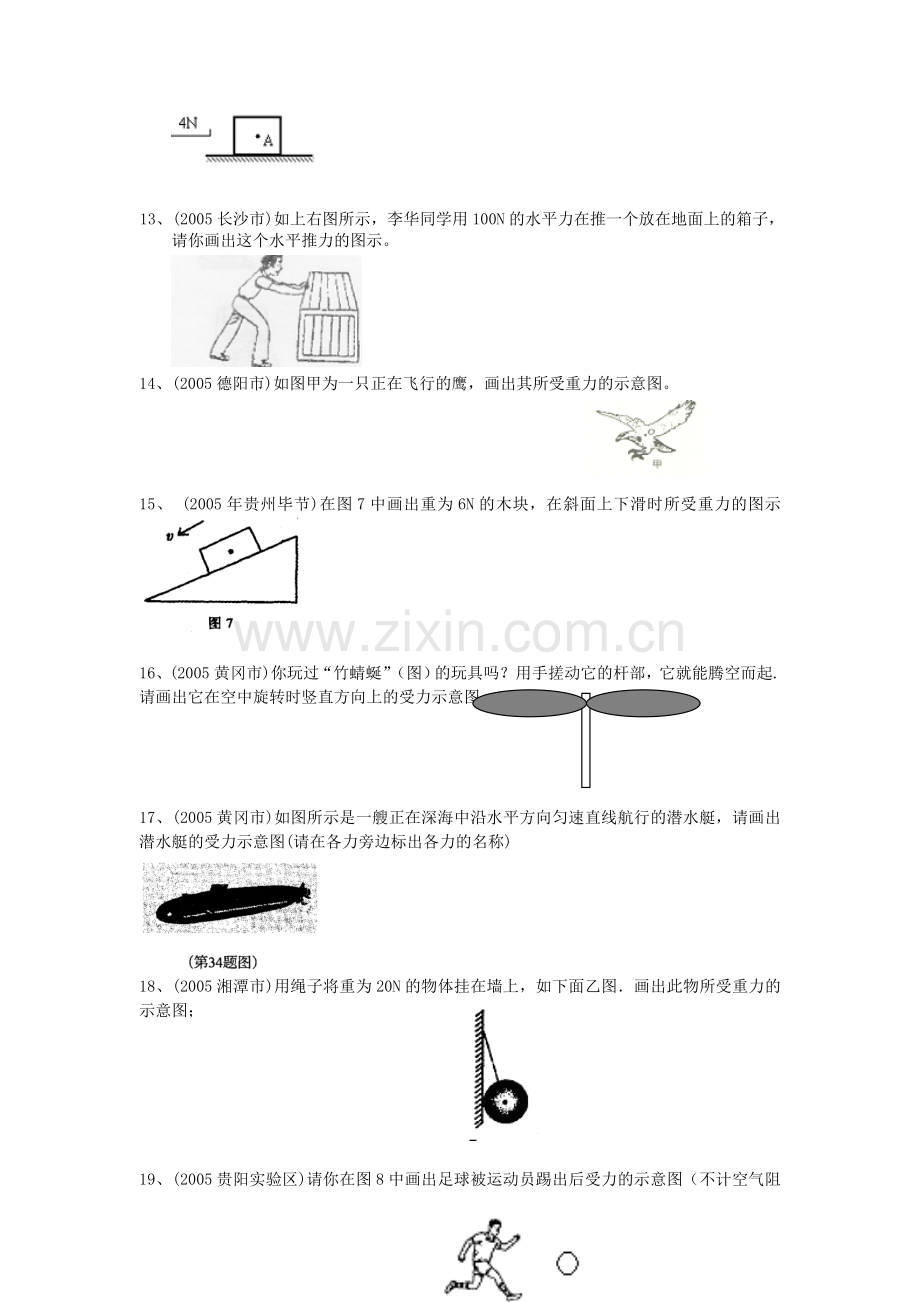 七年级科学下册《运动和力》同步练习7-浙教版.doc_第3页