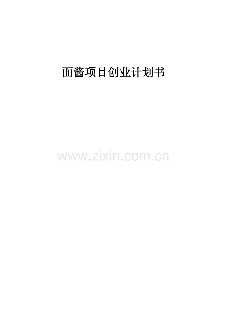 面酱项目创业计划书.docx_第1页