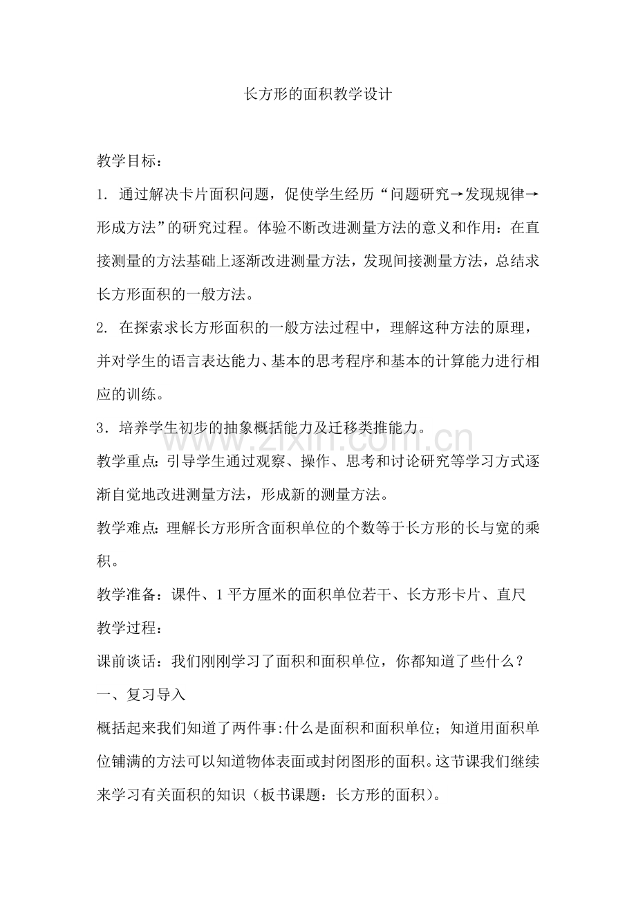 小学数学北师大三年级长方形的面积教学设计.doc_第1页