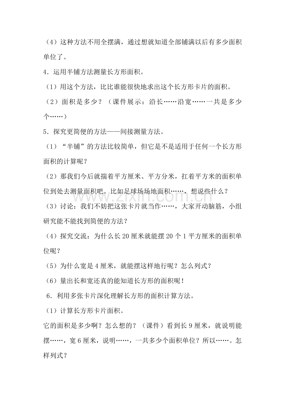 小学数学北师大三年级长方形的面积教学设计.doc_第3页