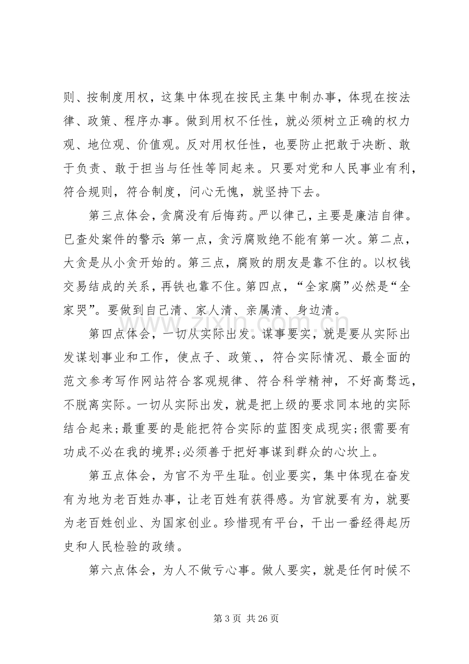 全局三严三实专题教育党发言.docx_第3页