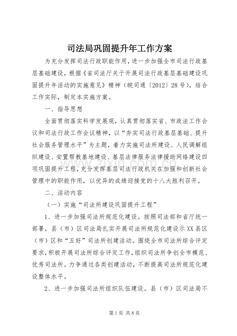 司法局巩固提升年工作实施方案.docx_第1页