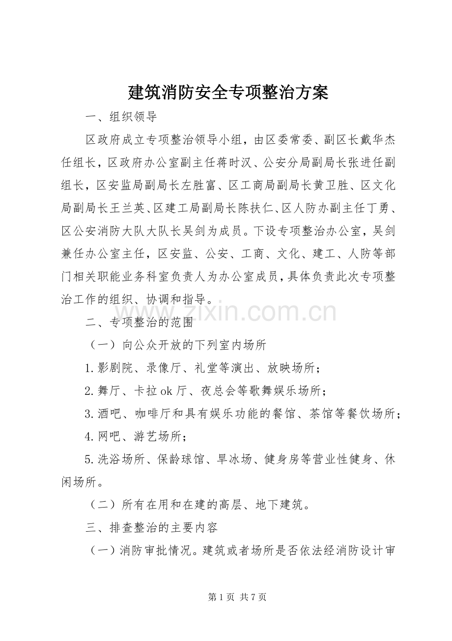 建筑消防安全专项整治实施方案.docx_第1页