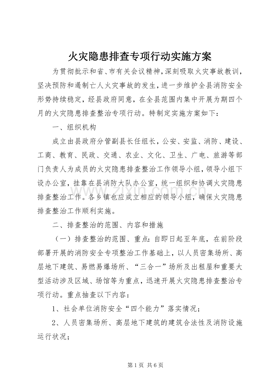 火灾隐患排查专项行动方案.docx_第1页