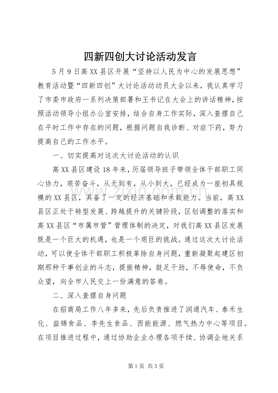 四新四创大讨论活动发言.docx_第1页