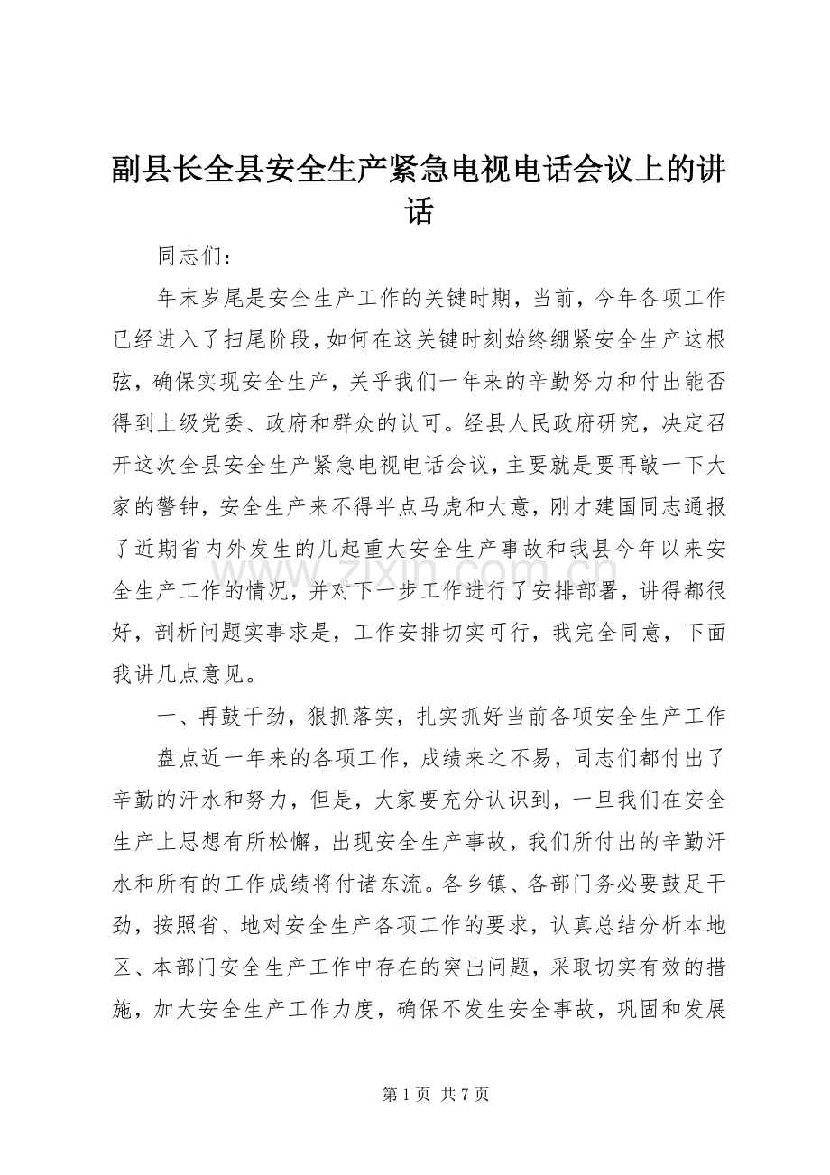 副县长全县安全生产紧急电视电话会议上的讲话.docx_第1页