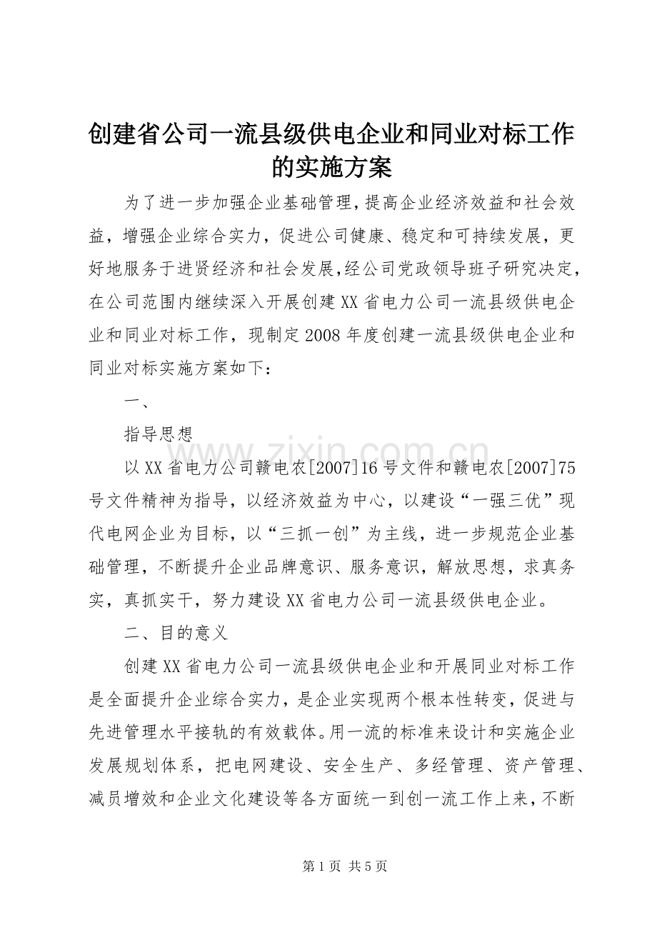 创建省公司一流县级供电企业和同业对标工作的方案.docx_第1页