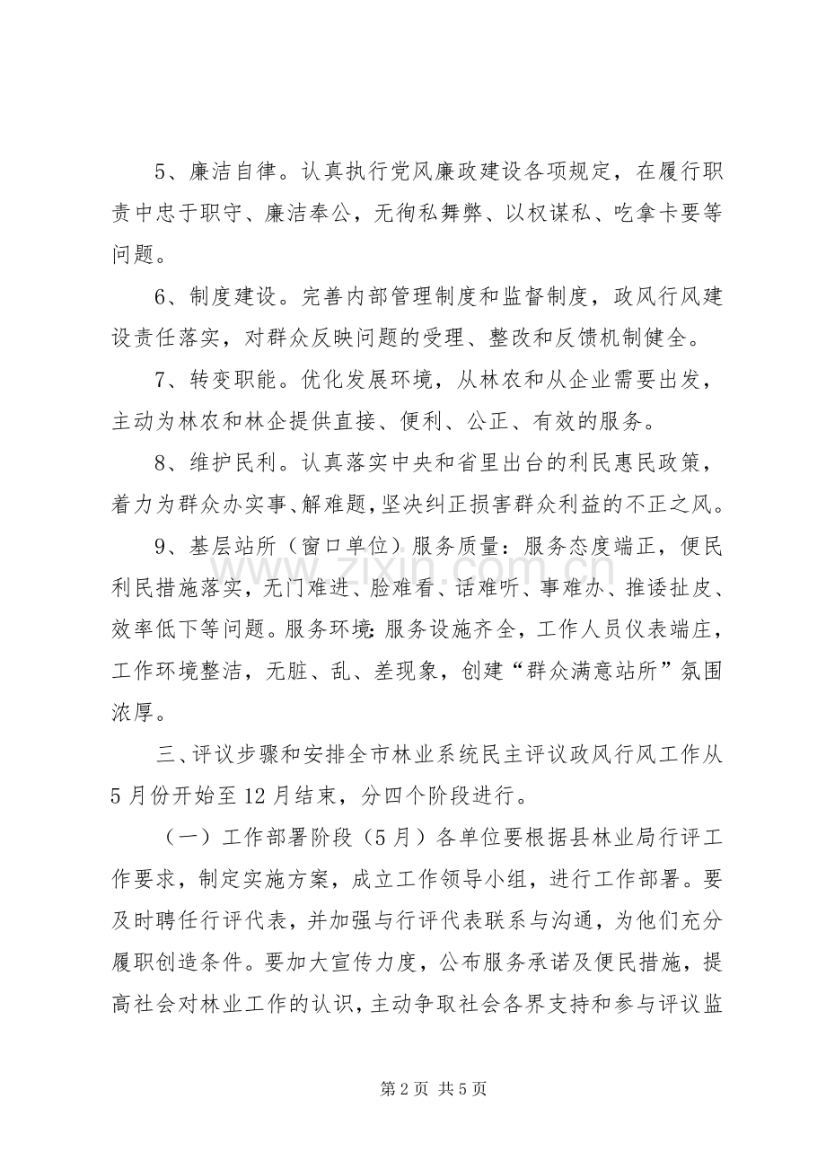 年度林业系统民主评议政风行风工作实施方案.docx_第2页