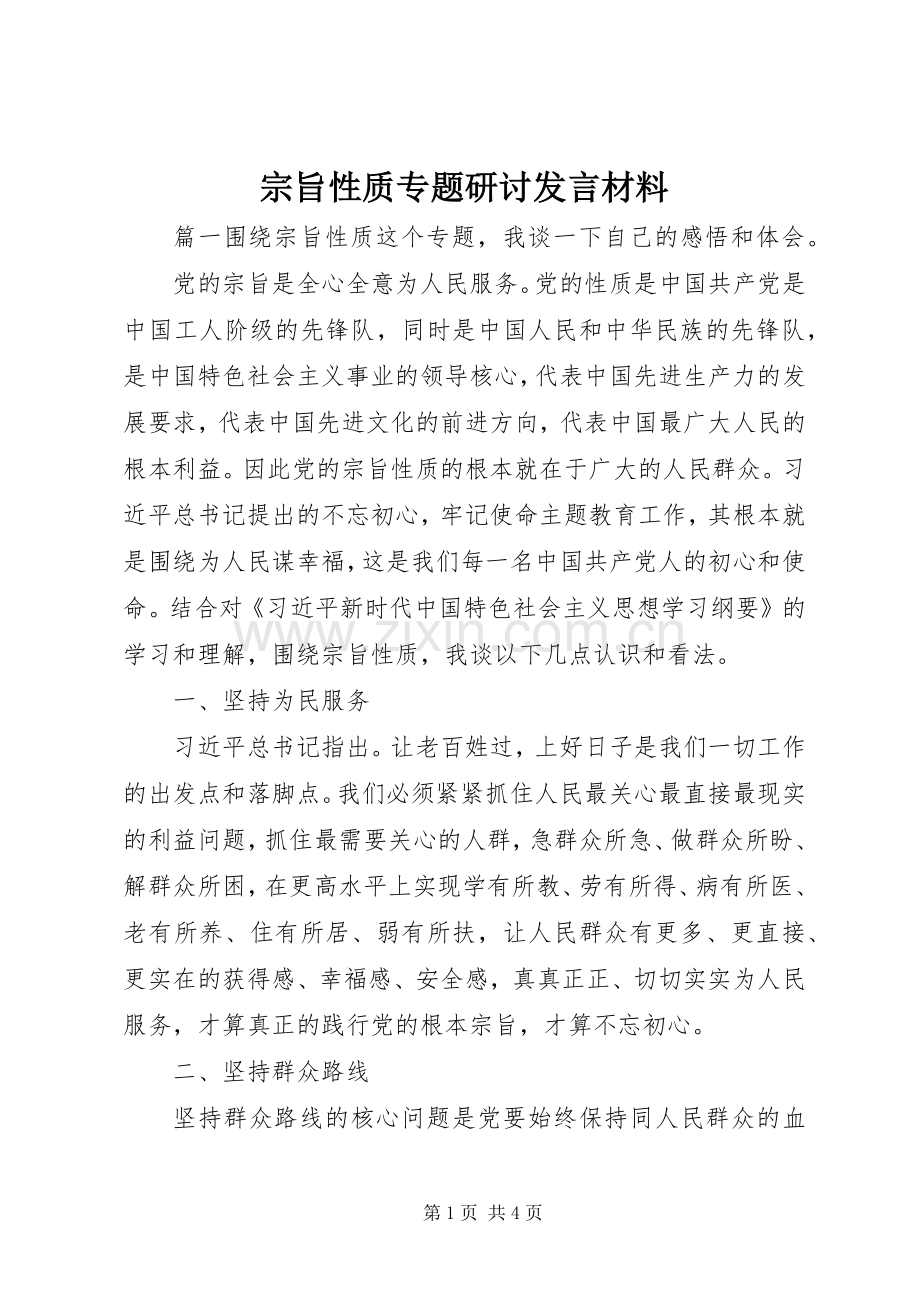 宗旨性质专题研讨发言材料提纲.docx_第1页