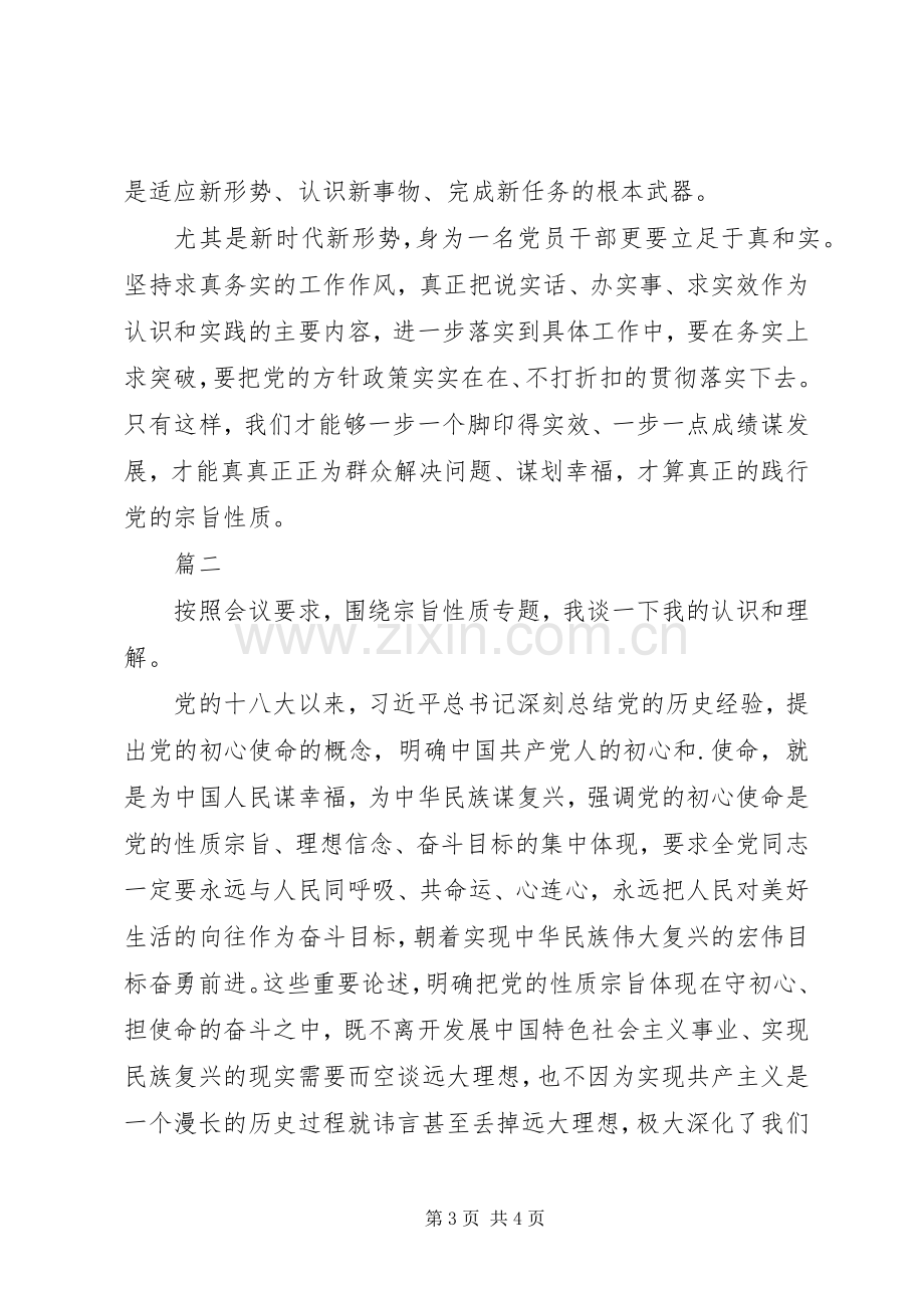 宗旨性质专题研讨发言材料提纲.docx_第3页