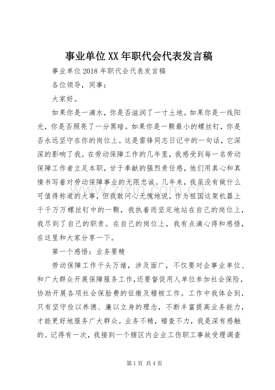 事业单位XX年职代会代表发言稿.docx_第1页