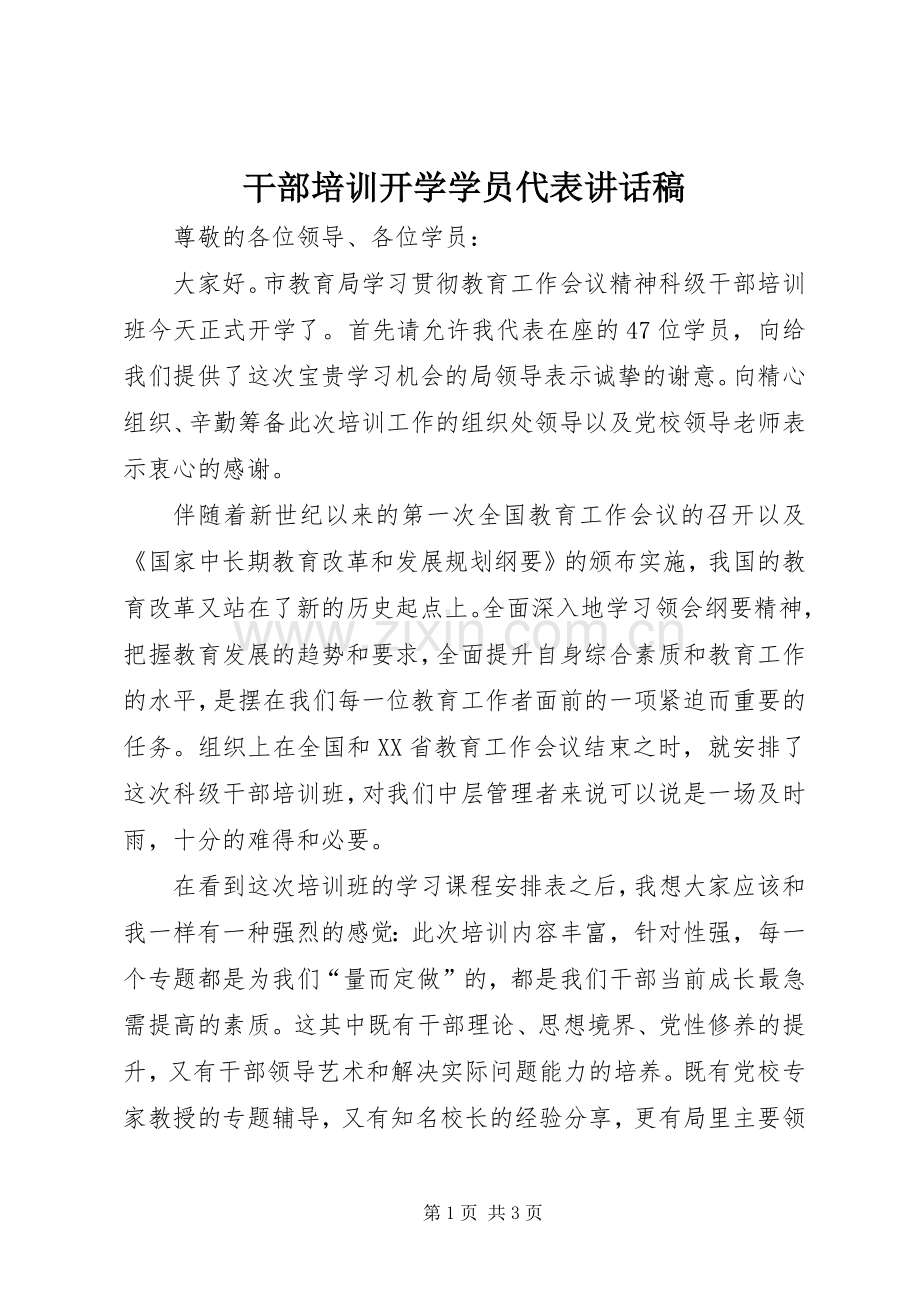 干部培训开学学员代表讲话稿.docx_第1页