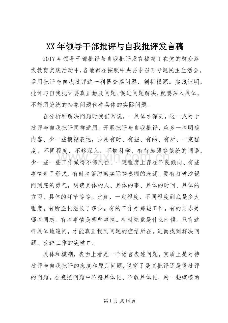 XX年领导干部批评与自我批评发言.docx_第1页