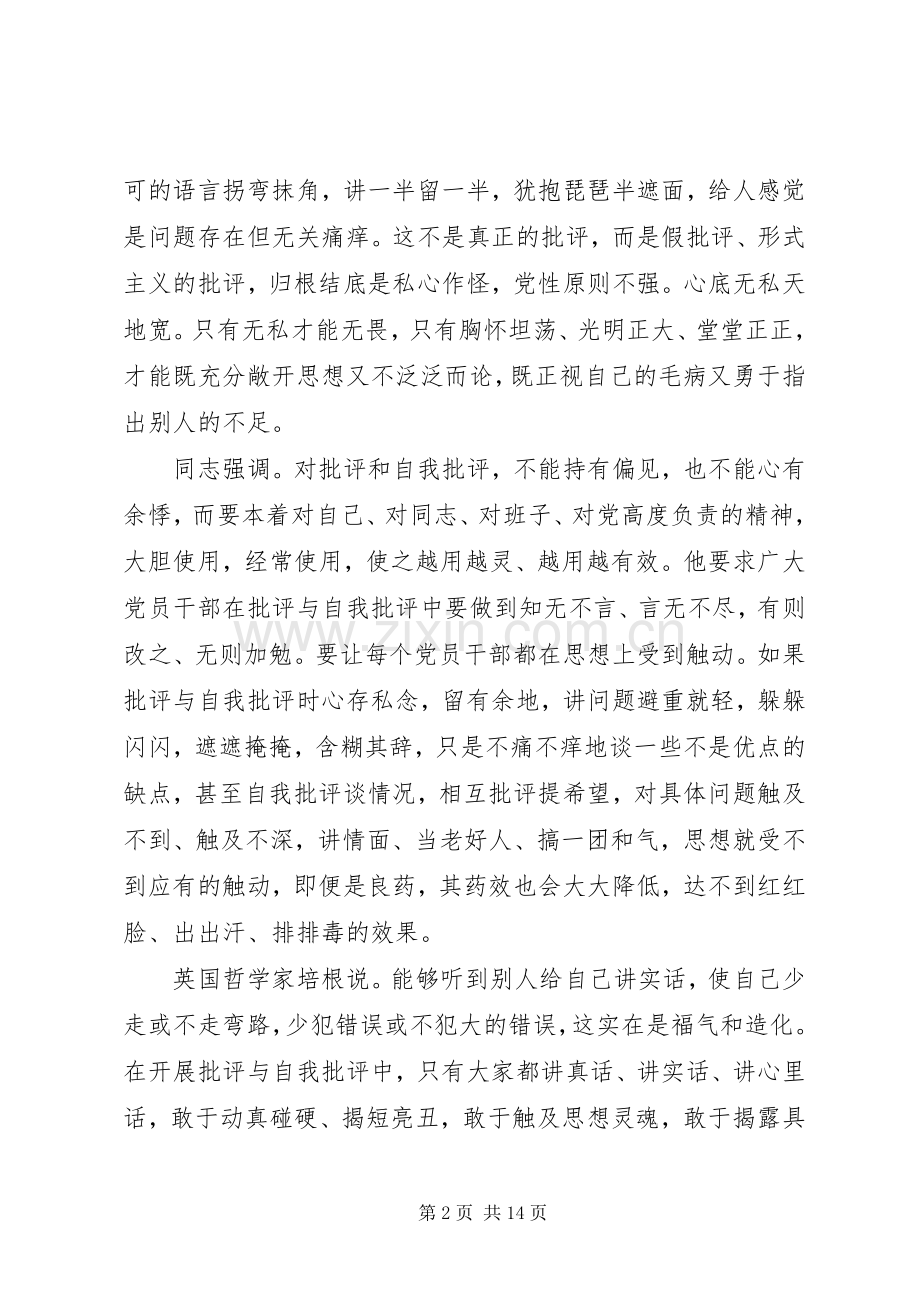 XX年领导干部批评与自我批评发言.docx_第2页