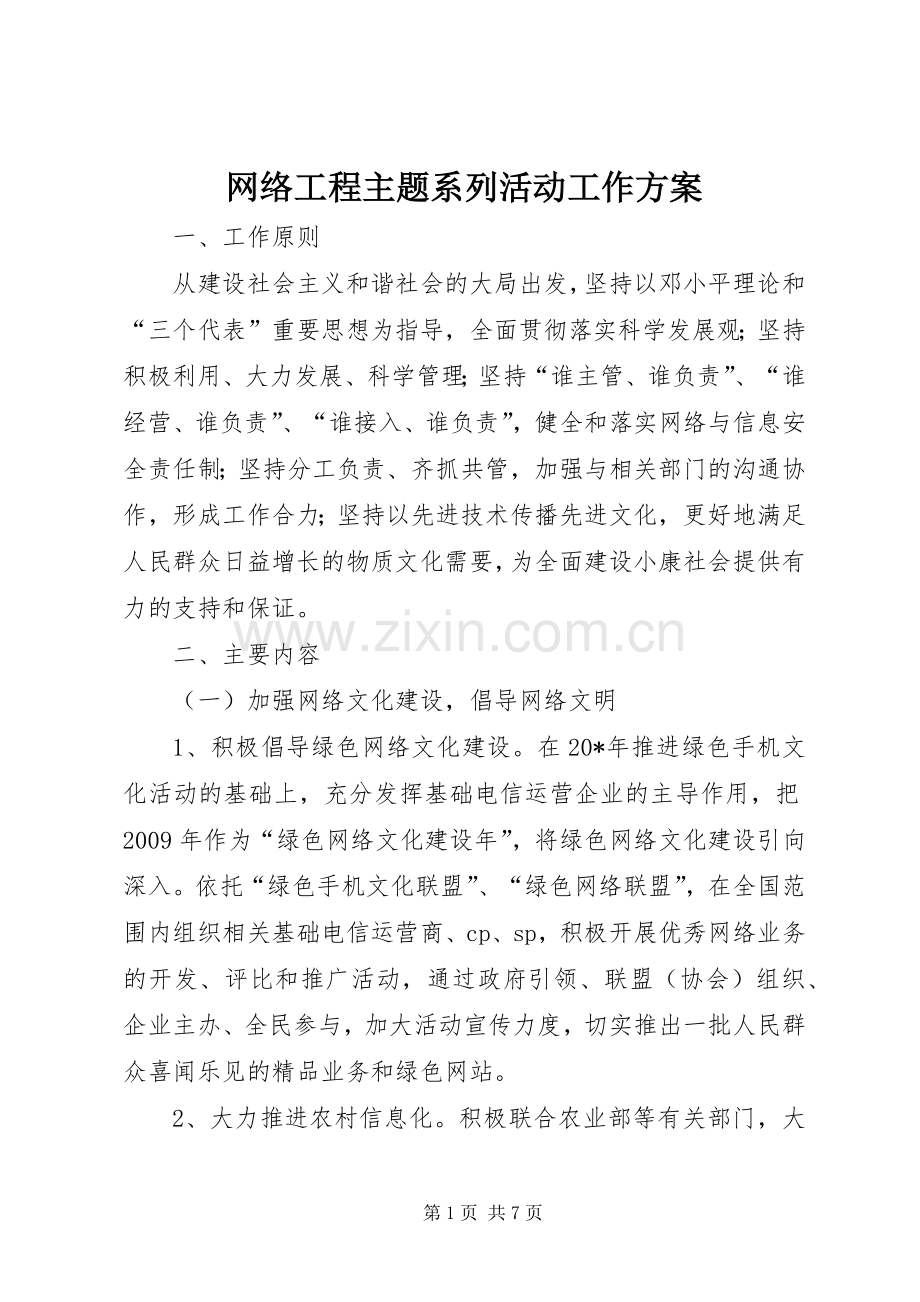 网络工程主题系列活动工作实施方案.docx_第1页