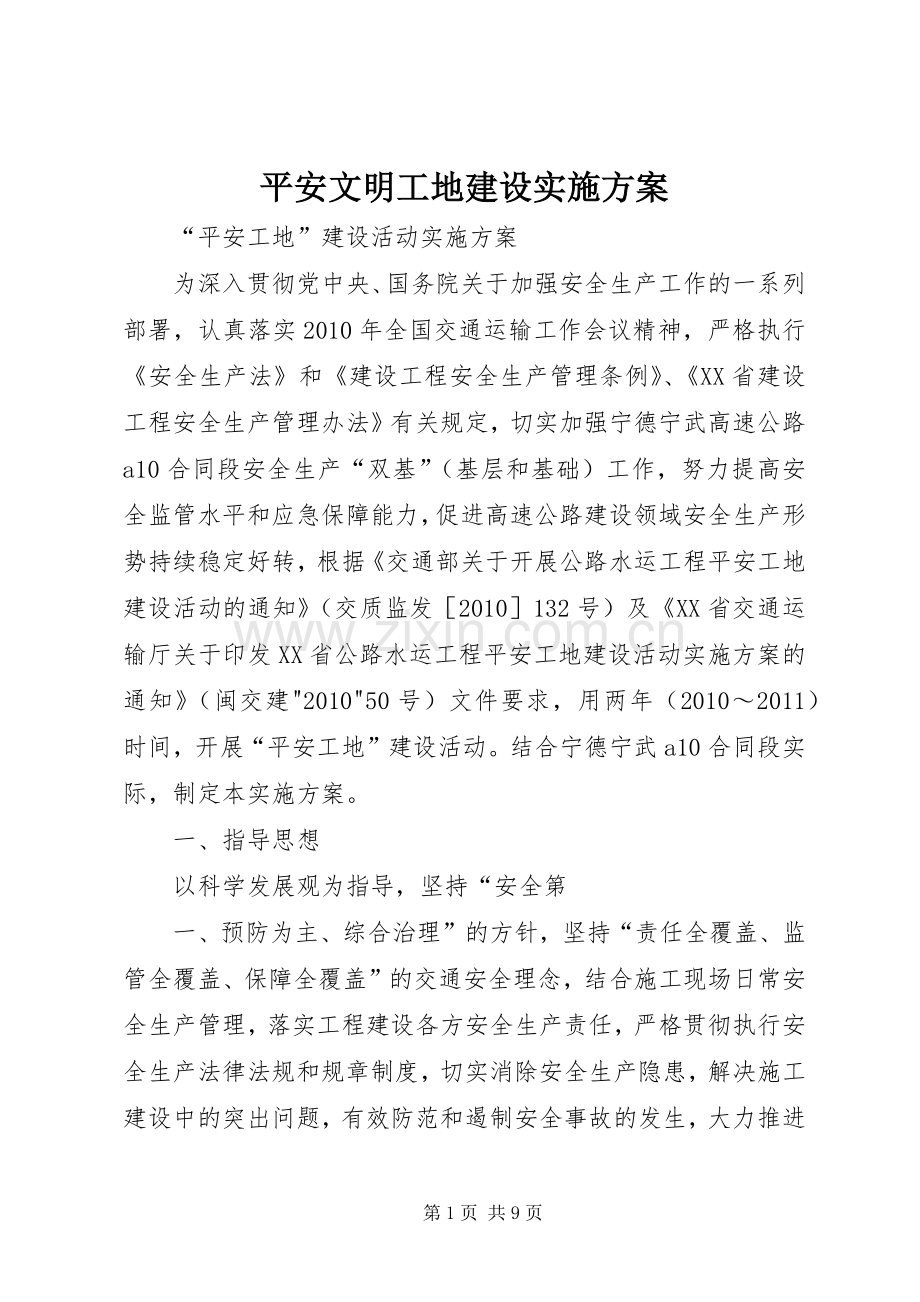 平安文明工地建设方案 .docx_第1页