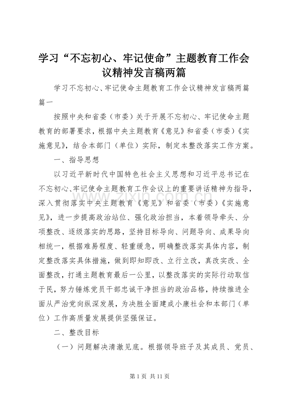 学习“不忘初心、牢记使命”主题教育工作会议精神发言稿两篇.docx_第1页