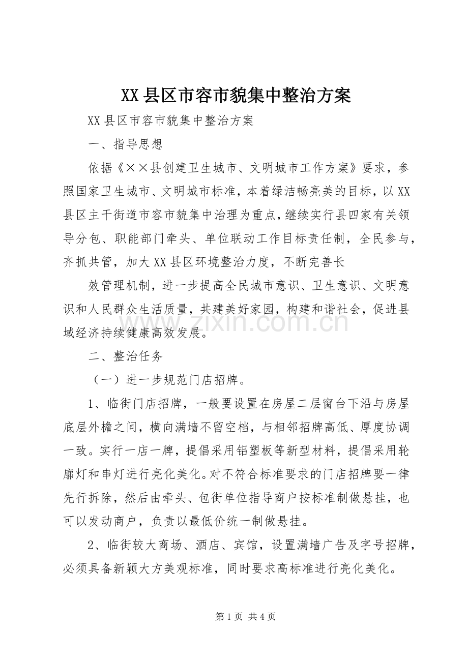 XX县区市容市貌集中整治实施方案 .docx_第1页