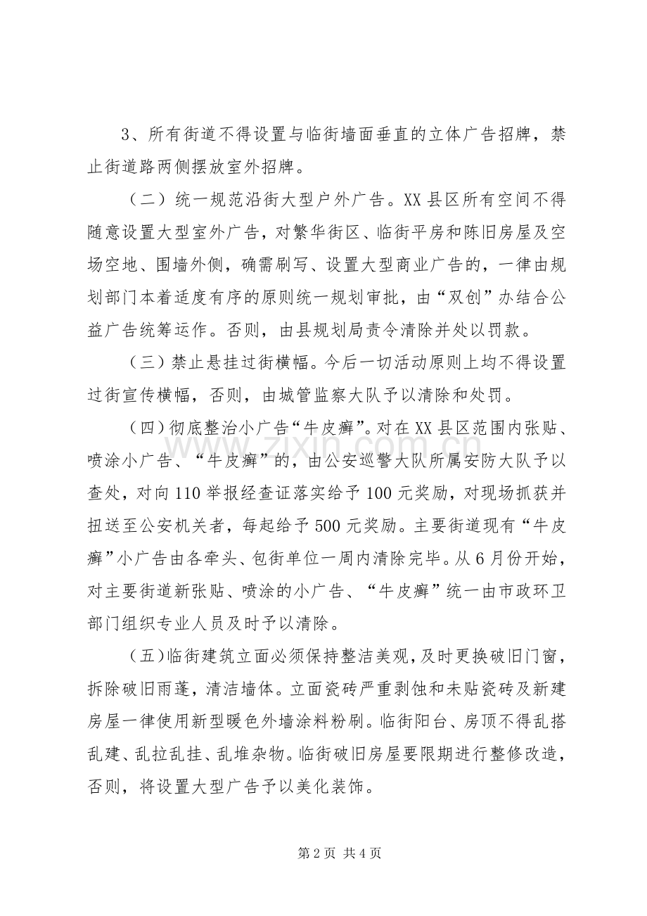 XX县区市容市貌集中整治实施方案 .docx_第2页