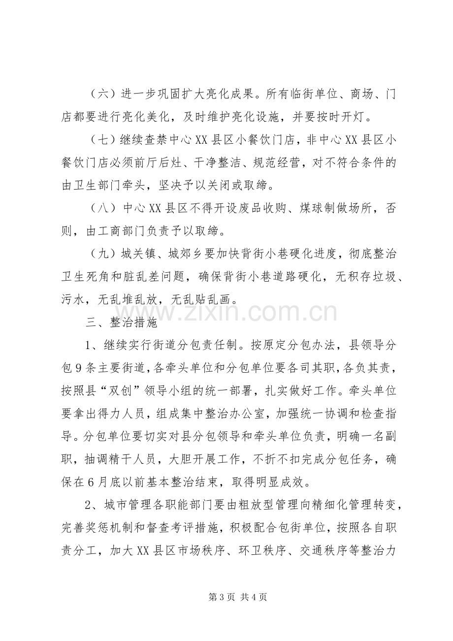 XX县区市容市貌集中整治实施方案 .docx_第3页